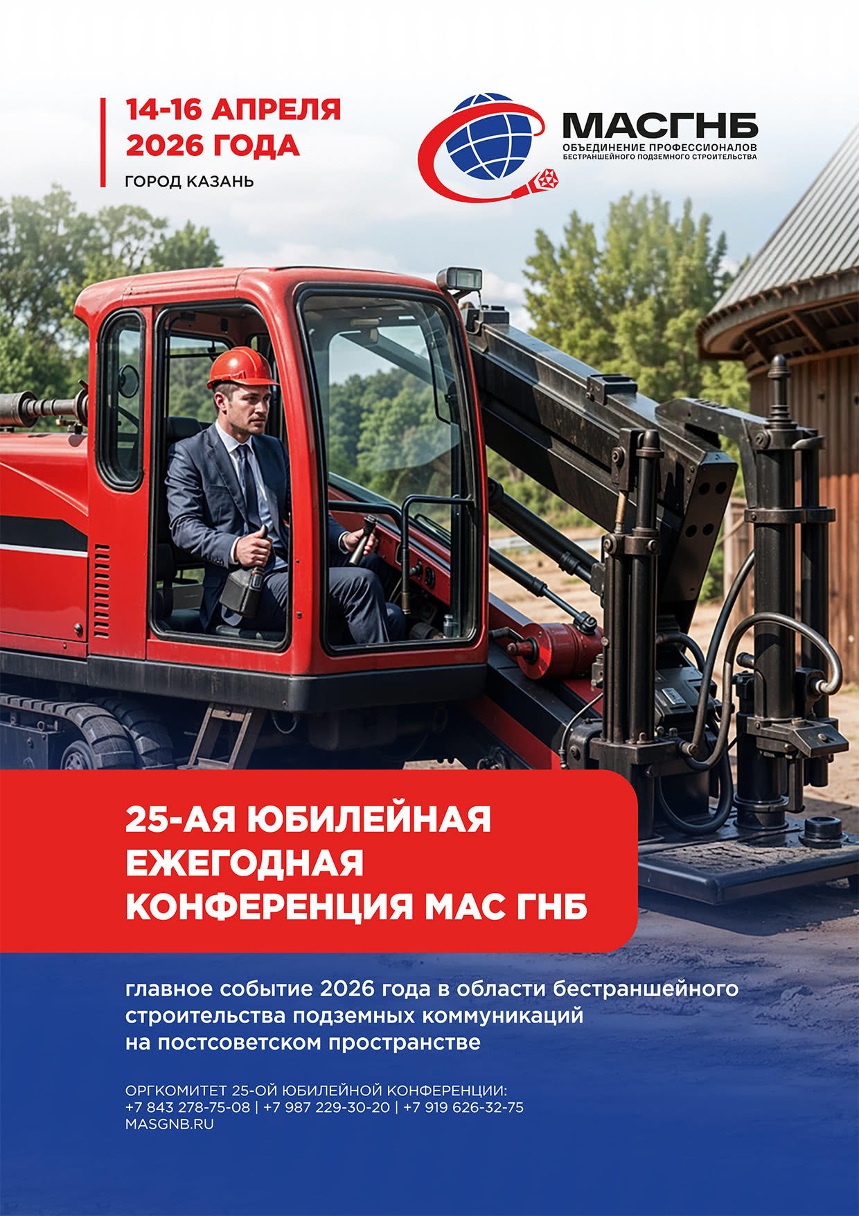 25-ая юбилейная конференция МАС ГНБ 2026